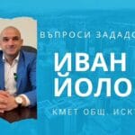 ГОВОРИ КМЕТА НА ОБЩИНА ИСКЪР