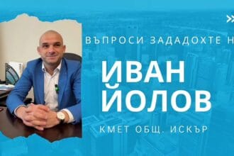 ГОВОРИ КМЕТА НА ОБЩИНА ИСКЪР
