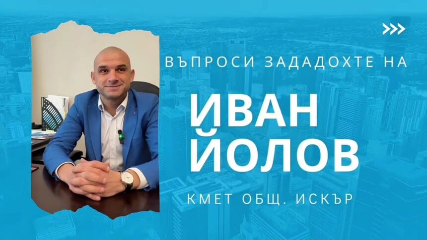 ГОВОРИ КМЕТА НА ОБЩИНА ИСКЪР