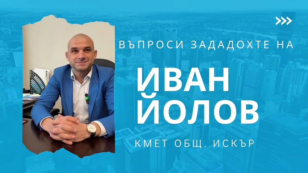 Кметът на Искър Иван Йолов отговаря на въпросите – НА ЖИВО този петък от 20:00