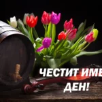 честит имен ден!