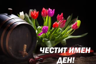 честит имен ден!
