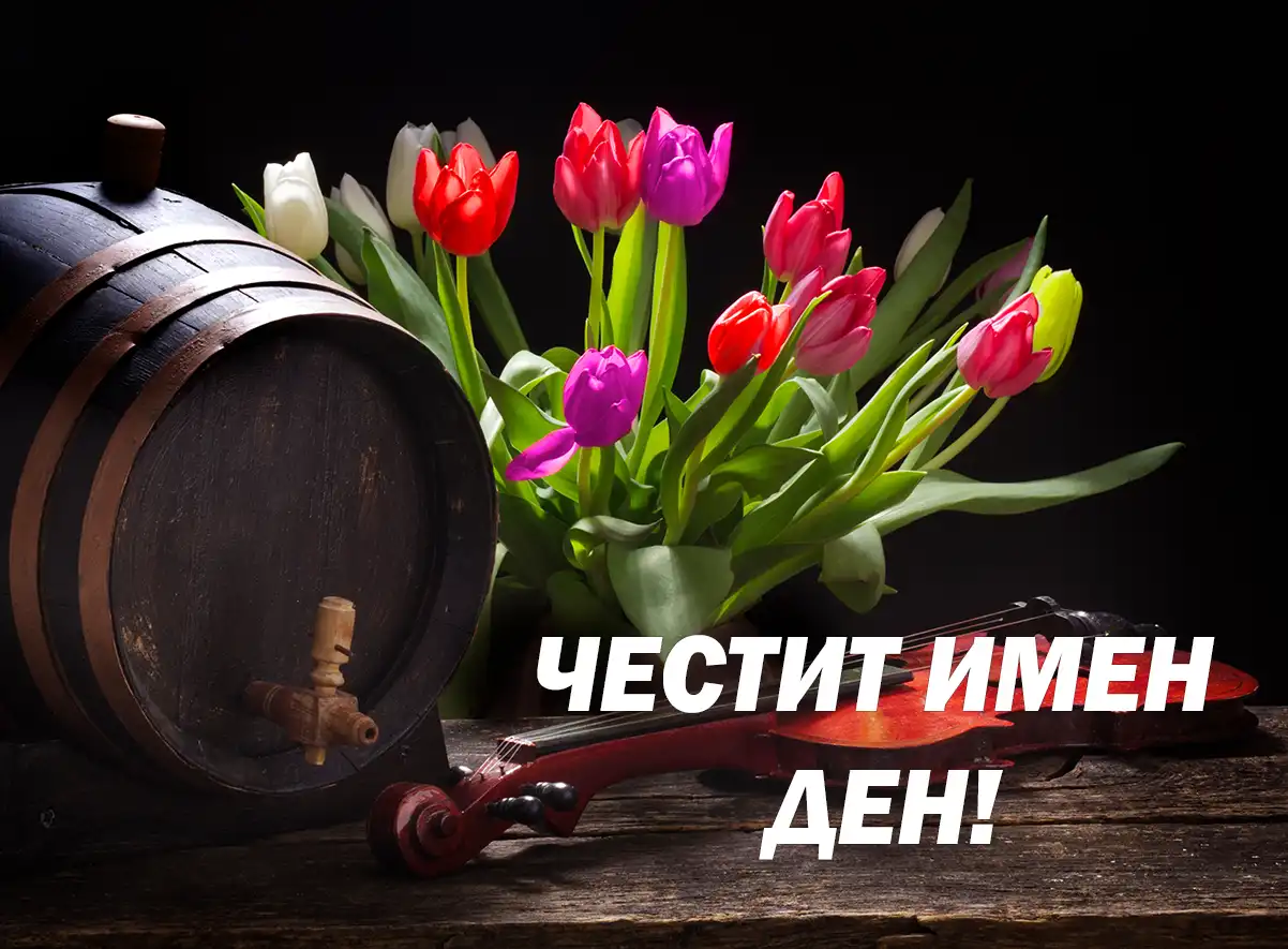 честит имен ден!