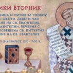 велики вторник е