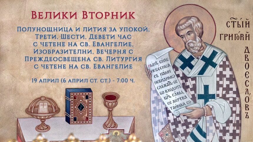 велики вторник е