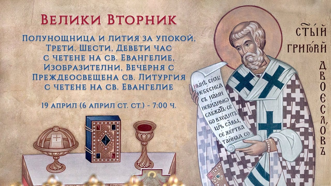 велики вторник е