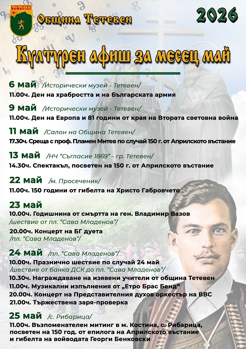 Културен календар в Тетевен през май