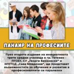 Панаир на професиите в Тетевен 2026 - KANAL7