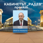 Проектокабинет Радев министри