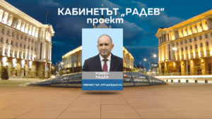 Проектокабинет Радев министри