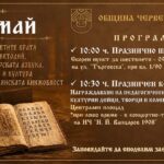 24 май в Червен бряг с празнично шествие и концерт