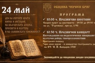 24 май в Червен бряг с празнично шествие и концерт