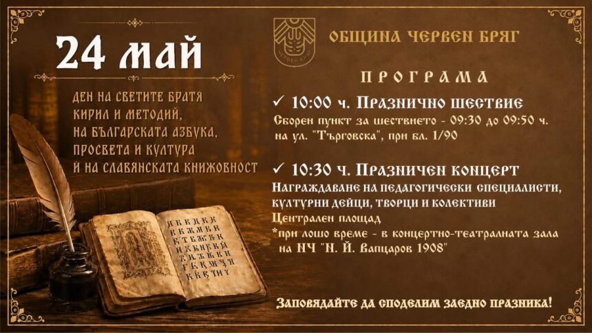 24 май в Червен бряг с празнично шествие и концерт