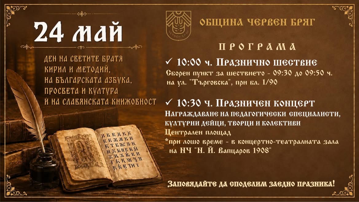 24 май в Червен бряг с празнично шествие и концерт