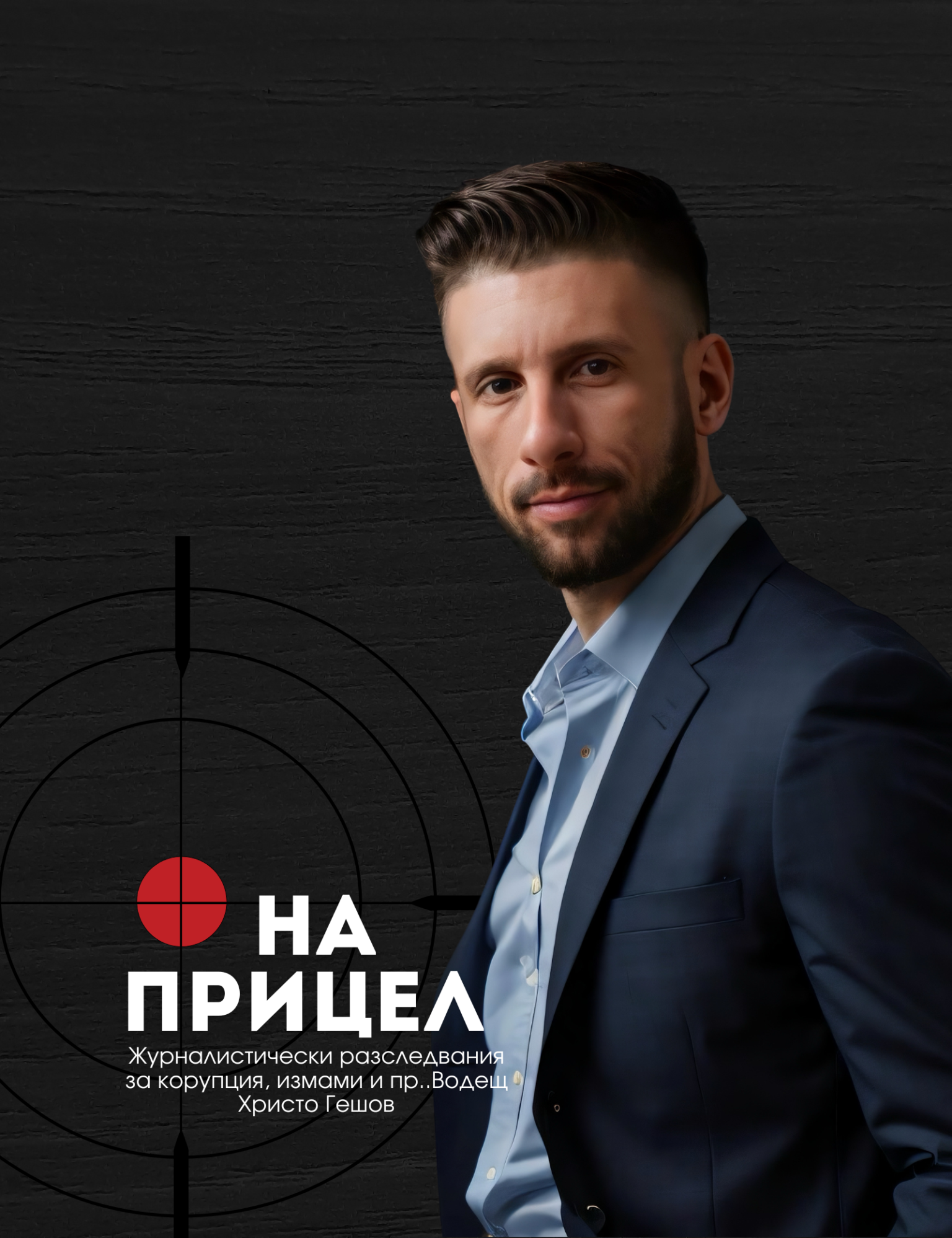 На прицел канал 7