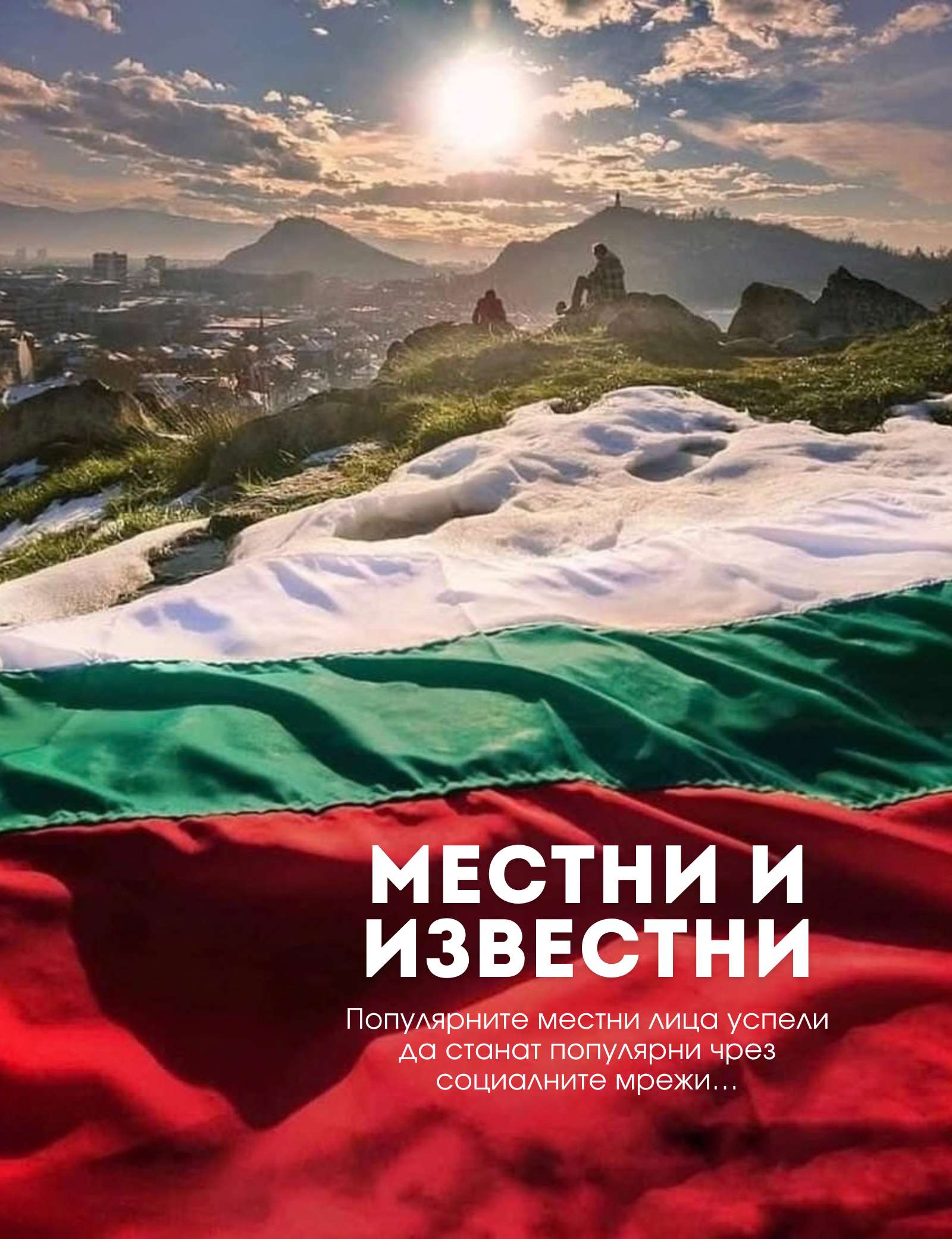 местни и изнвестни канал 7