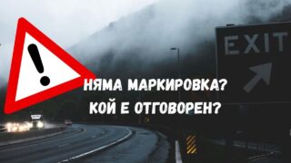 Три години след предоставянето на готов проект по пътя през Искър все още липсват основни мерки за безопасност.