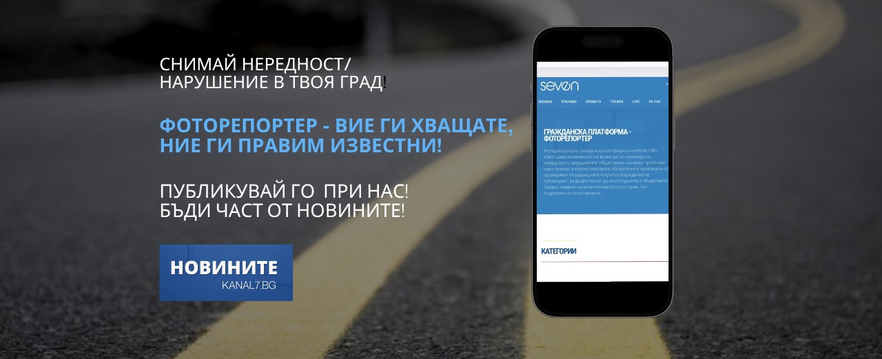 ФОТОРЕПОРТЕР, ГРАЖДАНСКИ СИГНАЛИ ЗА НАРУШЕНИЯ