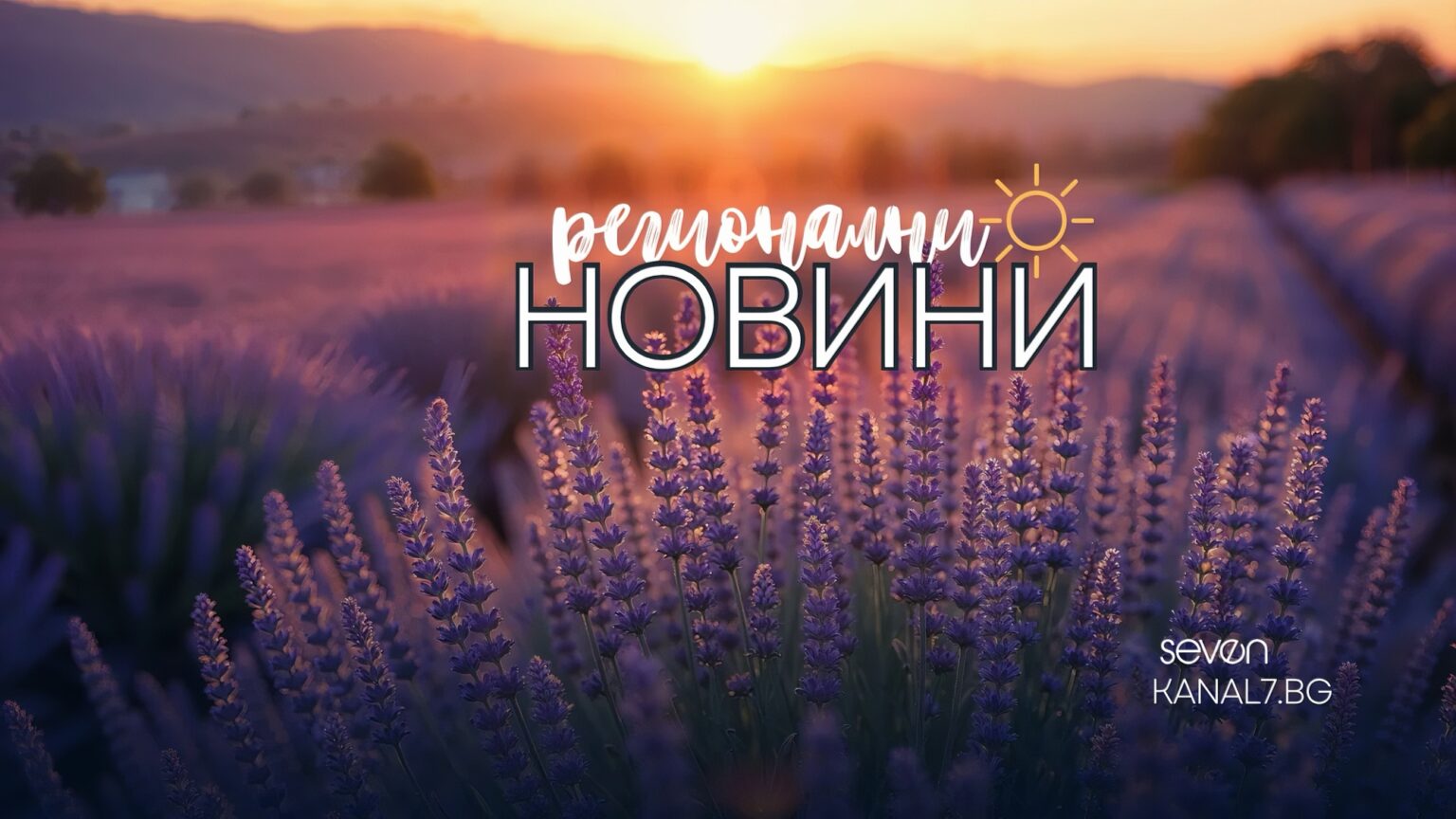 регионални новини