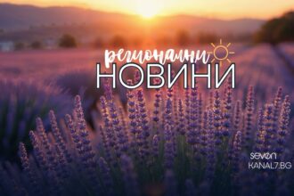регионални новини