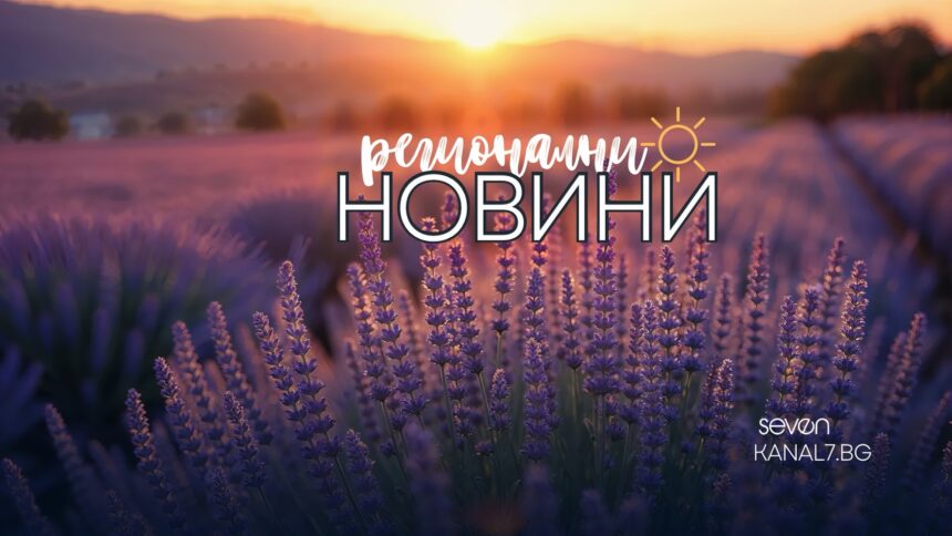 регионални новини