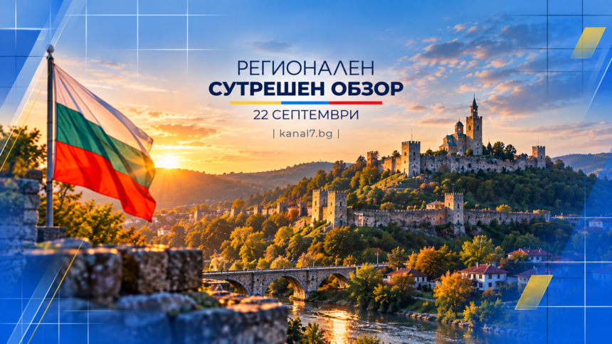 регионален сутрешен обзор
