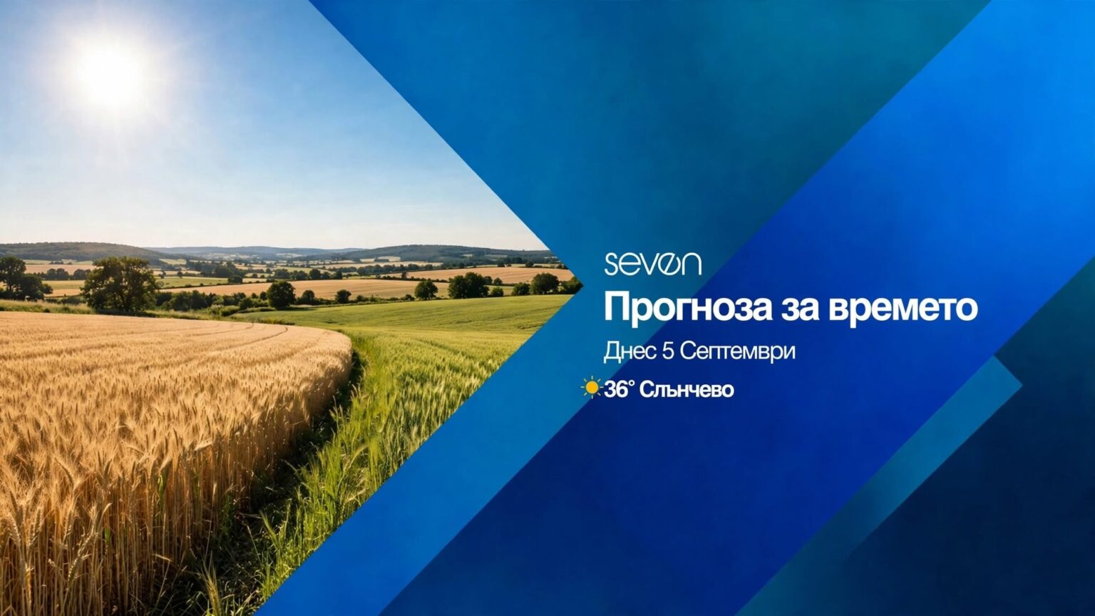 времето на 5 септември