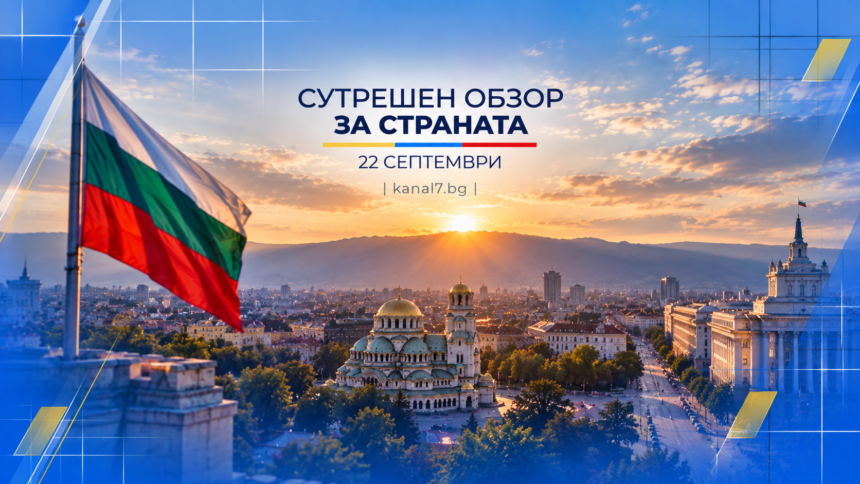 сутрешен обзор от страната