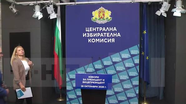 ЦИК – регистрация за президентските избори 2026