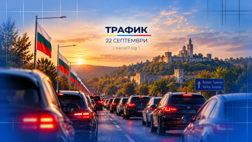 Трафик информация за днес 22 септември