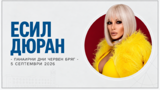 Панаирът в Червен бряг на 5 септември 2026 – концерт на Есил Дюран