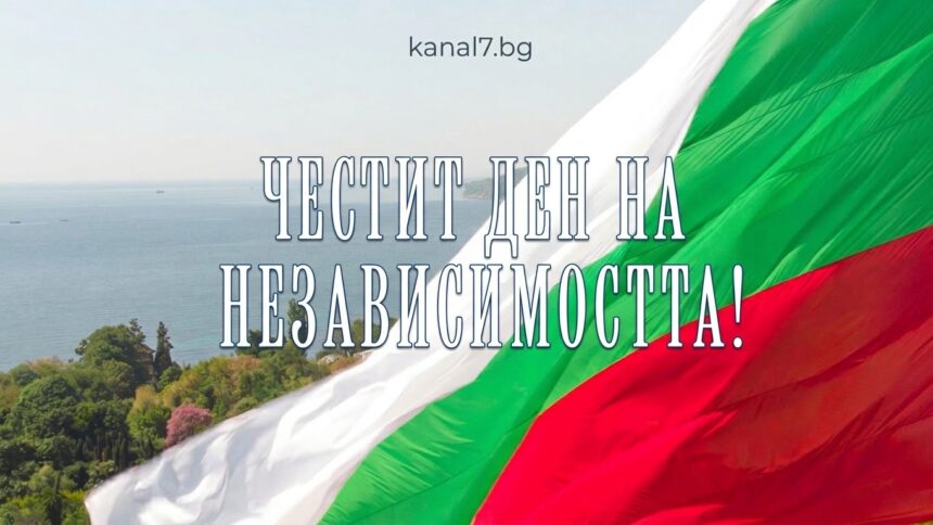 честит ден на независимостта- 22 септември