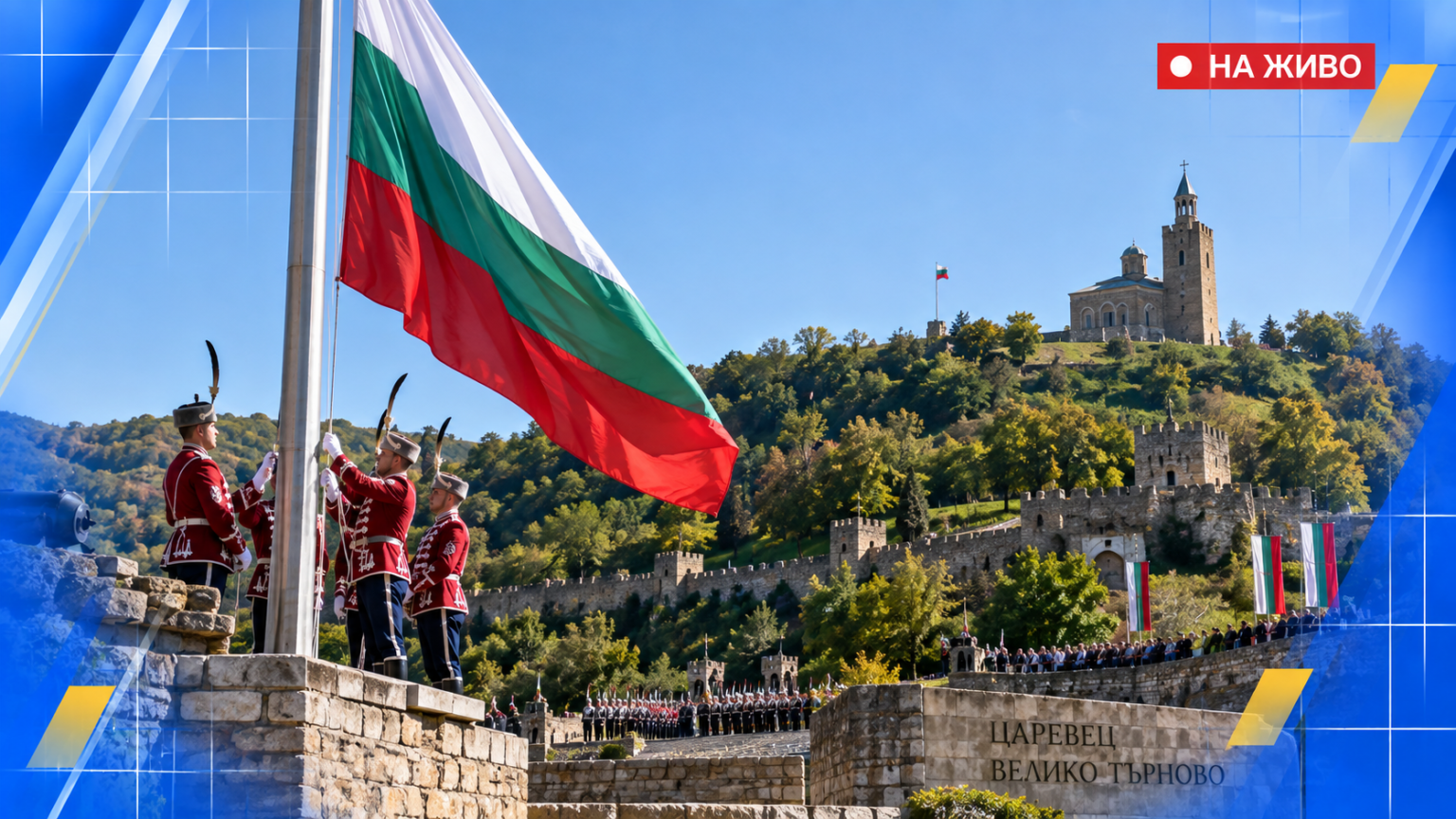 Независимостта на България във Велико Търново