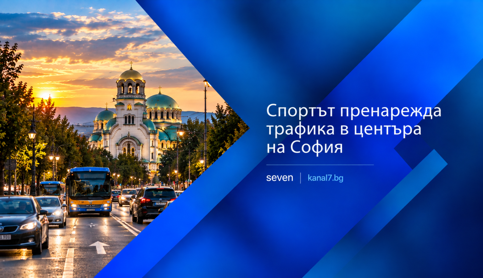 Промени в движението в София заради спортна инициатива