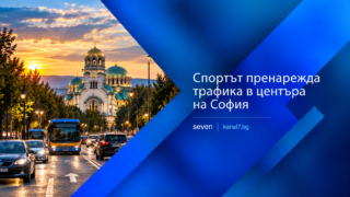 Промени в движението в София заради спортна инициатива