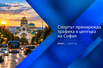 Промени в движението в София заради спортна инициатива