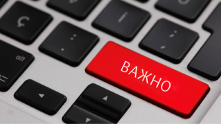 важна информация