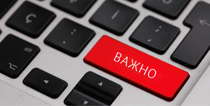 важна информация