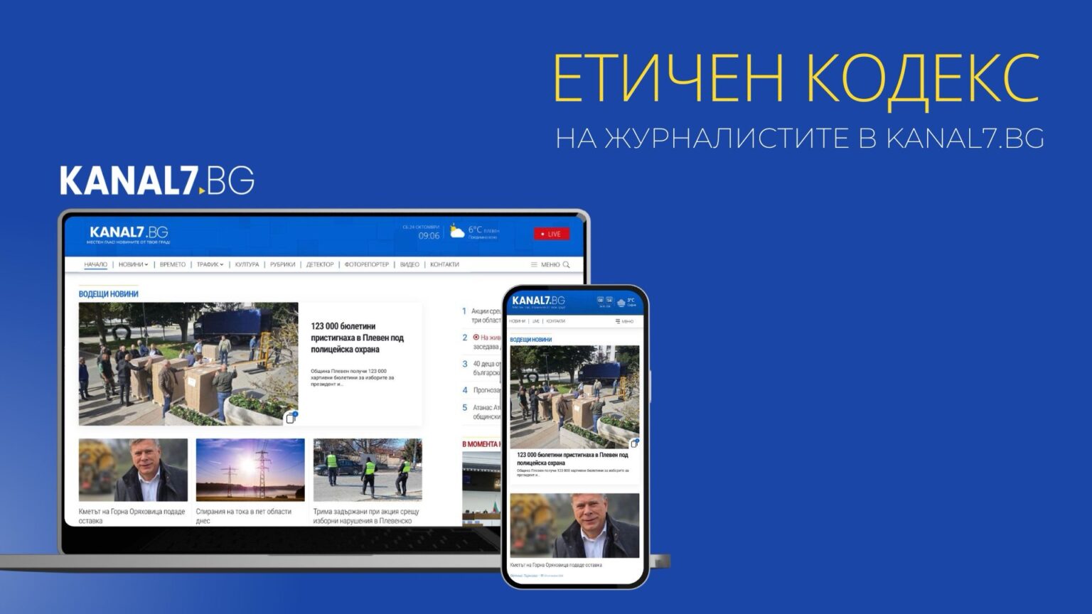 етичен кодекс на журналиста на канал 7