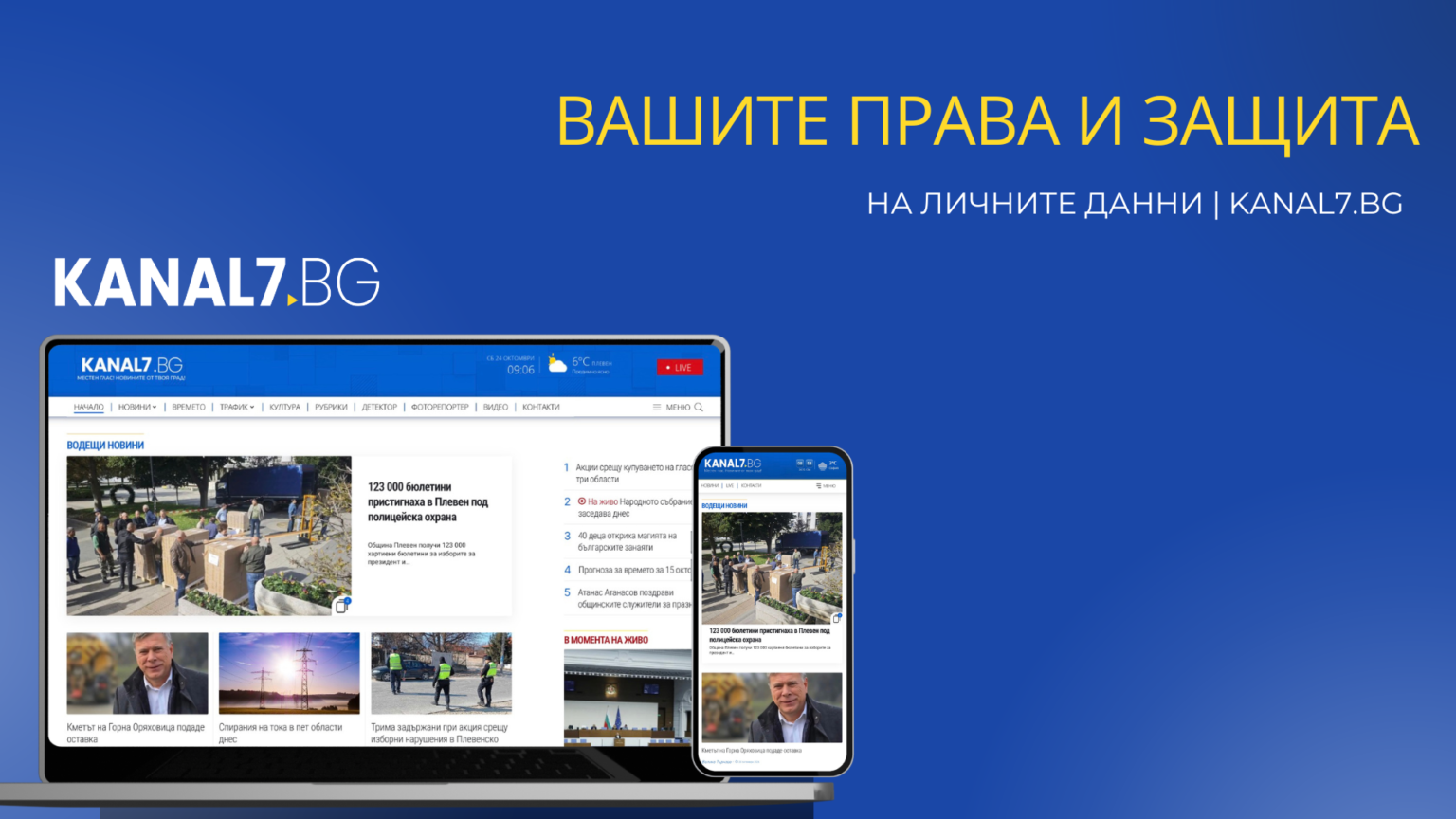 ВАШИТЕ ПРАВА И ЗАШИТА НА ЛИЧНИТЕ ДАННИ. БАНЕР НА КАНАЛ 7