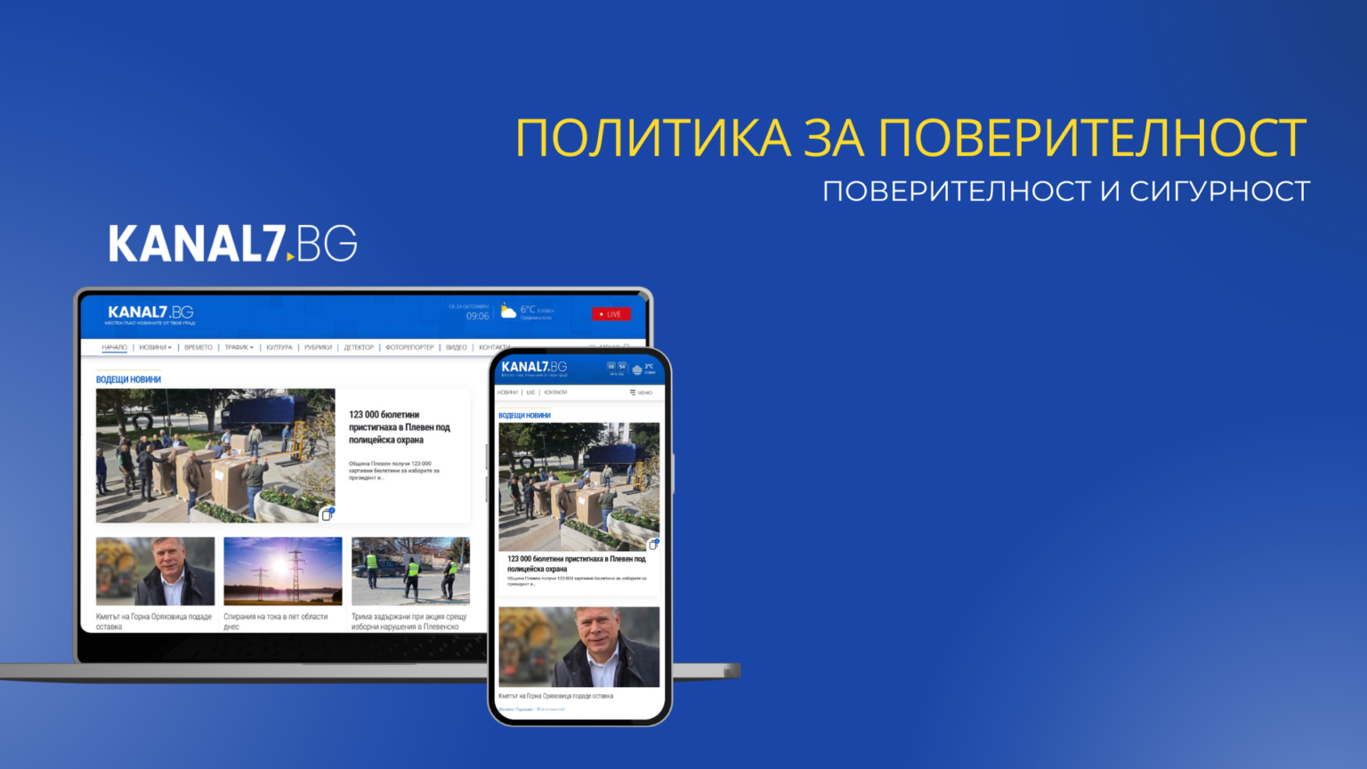 банер на канал 7 за политика за поверителност